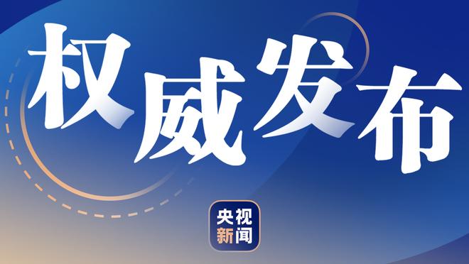 全市场：布雷默解约金7000万欧元，都灵可获得球员转会利润的10%